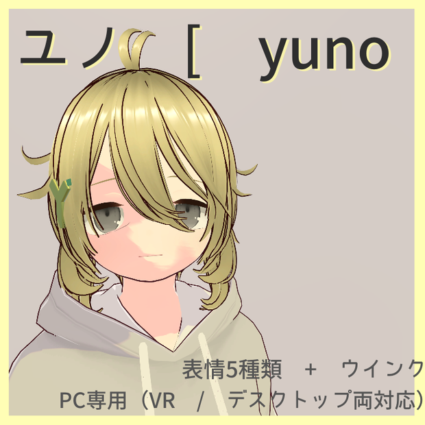 『オリジナル3Dモデル』 ユノ / yuno  ( Vroid製 )