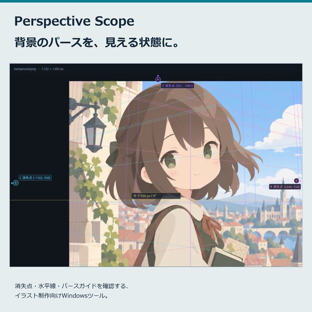 Perspective Scope｜イラスト向けパース確認・消失点推定ツール【Windows】