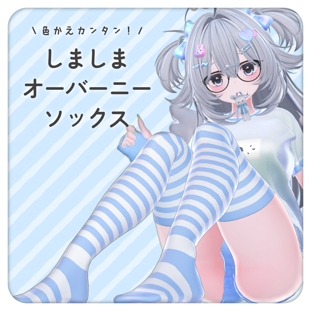 しましまオーバーニーソックス【4アバター対応】