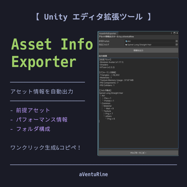 【無料/FREE】Asset Info Exporter #aVentuRine_jp
