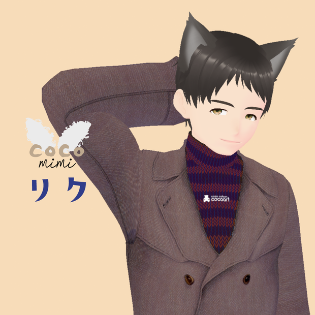 cocomimi riku（リク）VRM形式アバター(VRChat PC想定)