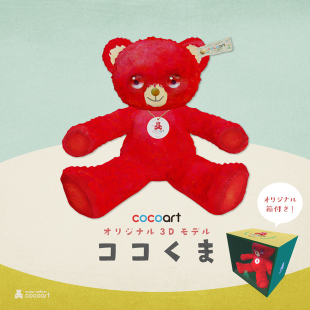[cocoart originals ver.01] ccooartのぬいぐるみ3Dモデル