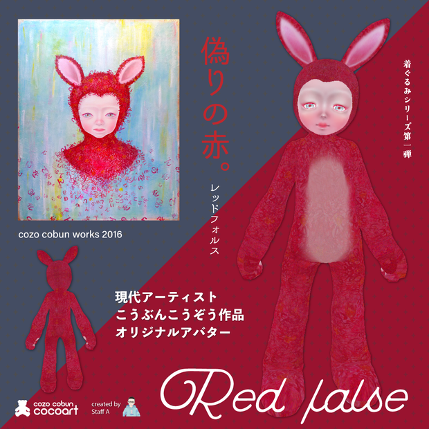 [Red false（レッドフォルス）]　FBX・VRM形式アバター