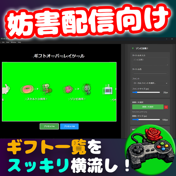ギフト一覧をスッキリ横流しするアプリ『Gift Overlay Tool』