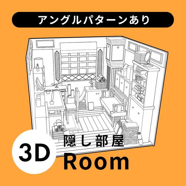 【3D素材】隠し部屋