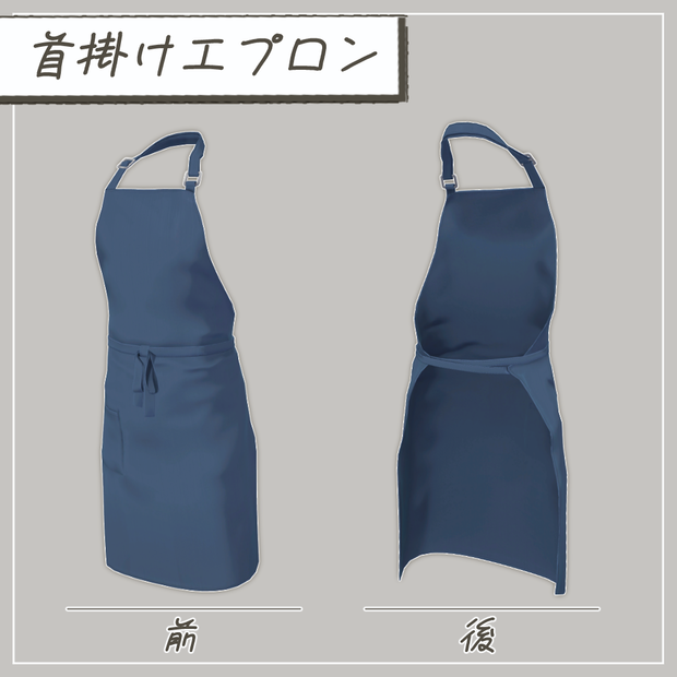 【3D衣装】首掛けエプロン