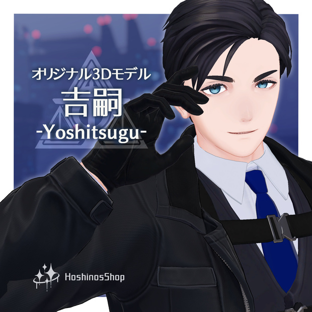 【オリジナル3Dモデル】吉嗣/Yoshitsugu