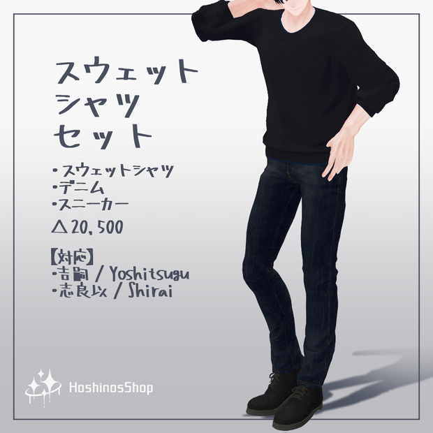 【3D衣装】スウェットシャツセット【吉嗣、志良以対応】