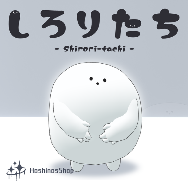 【オリジナル3Dモデル】しろりたち