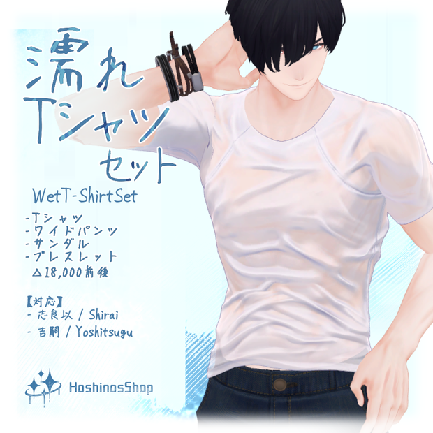 【3D衣装】濡れTシャツセット【吉嗣、志良以対応】