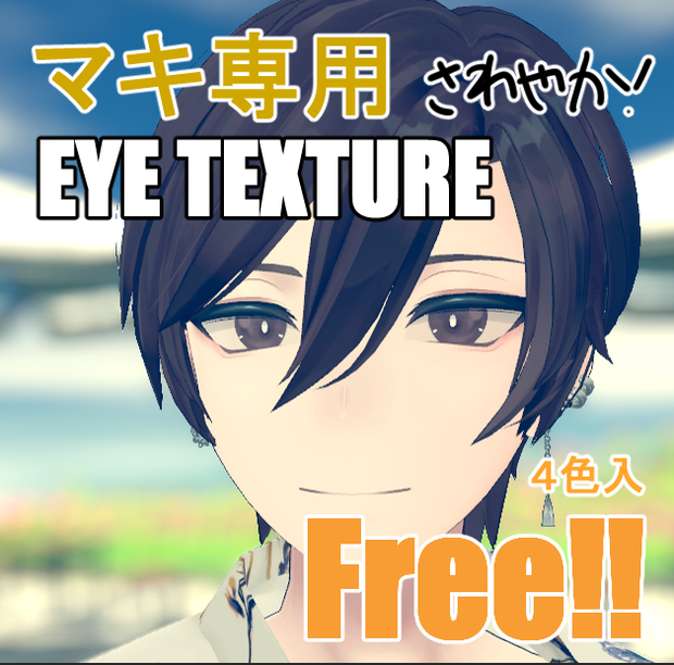 【無料版あり】碼希-まき-君 用　EYE texture