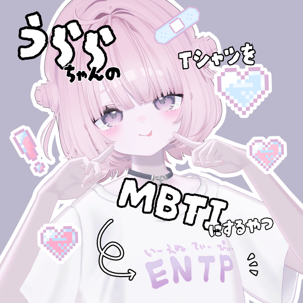 うららちゃんのTシャツをMBTIにするやつ
