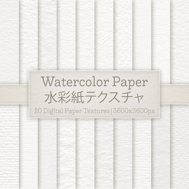 水彩紙テクスチャ | 20 Digital Watercolor Paper Textures
