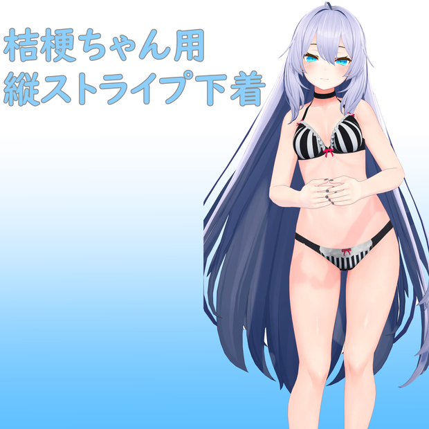 桔梗ちゃん用縦ストライプ下着