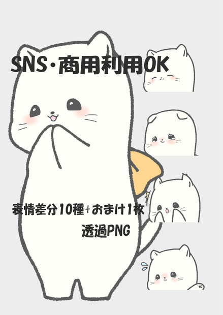 【商用OK・透過ＰＮＧ・線画】白猫キャラ素材｜表情差分10種+おまけ1枚｜ＳＮＳ・動画・ブログ・ゲーム制作向け