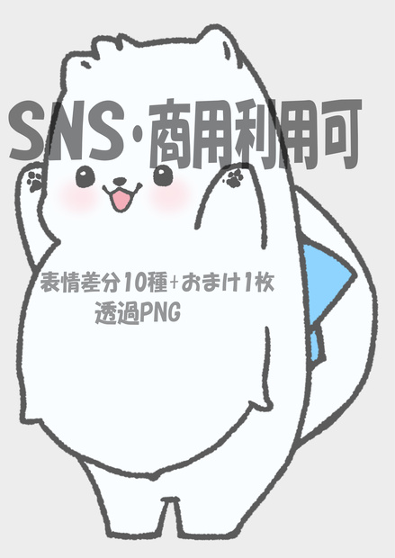 【商用OK・透過ＰＮＧ】白い犬キャラ素材フルパック｜表情差分10種+おまけ1枚｜ＳＮＳ・動画・ブログ・ゲーム制作向け
