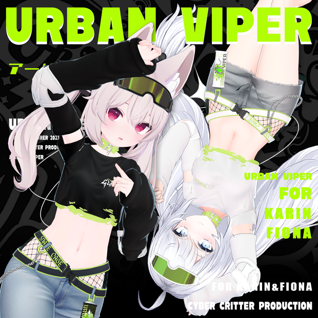 都市の毒蛇(UrbanViper)[カリンKarin, フィオナFiona]