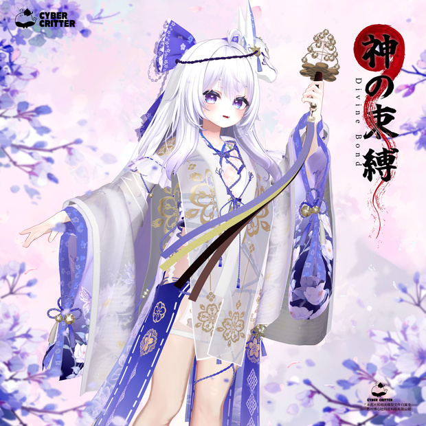 🔔神の束縛 (Divine Bond) [愛莉 Airi]