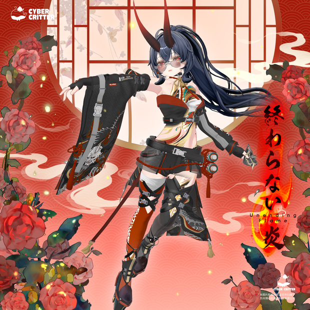 🔥💨終わらない炎 (Unending Flame) [12 Avatars]