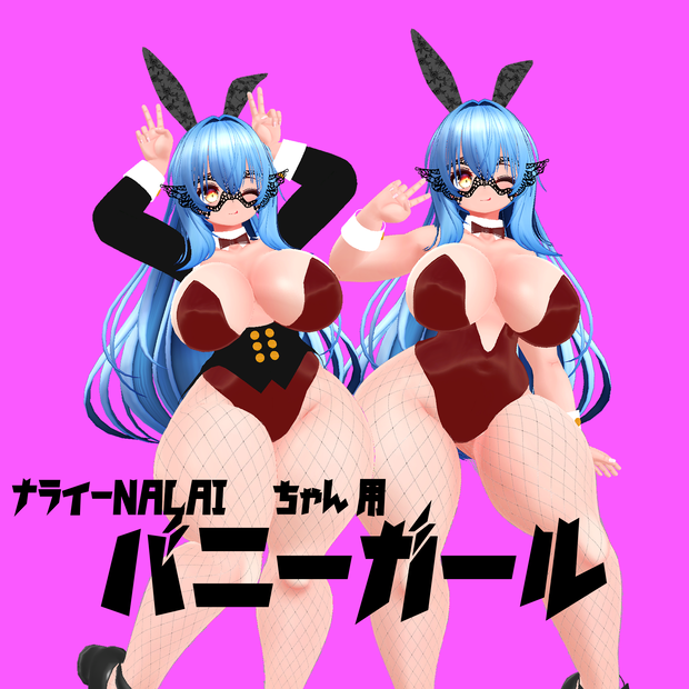 【ナライ-NALAIちゃん専用】バニーガール