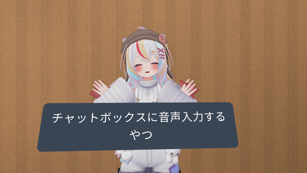 Chatboxに音声入力するやつ！