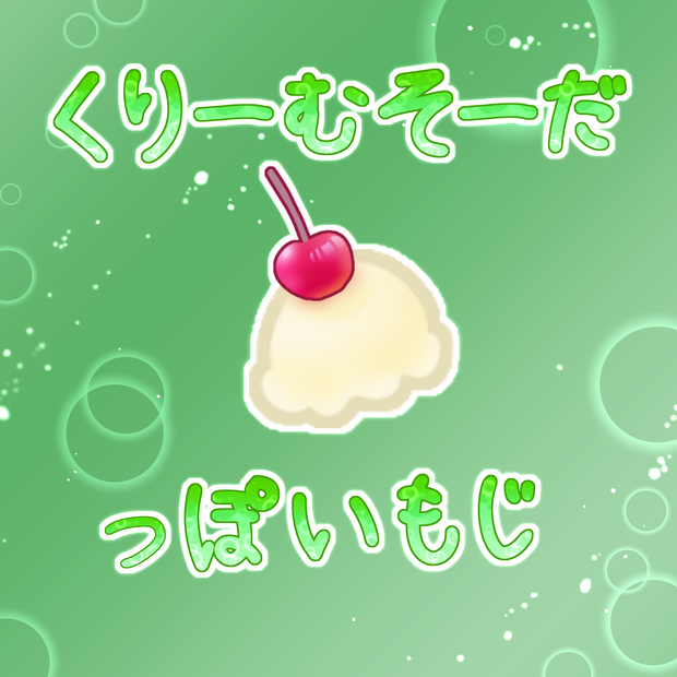【100円素材】くりーむそーだっぽいもじ