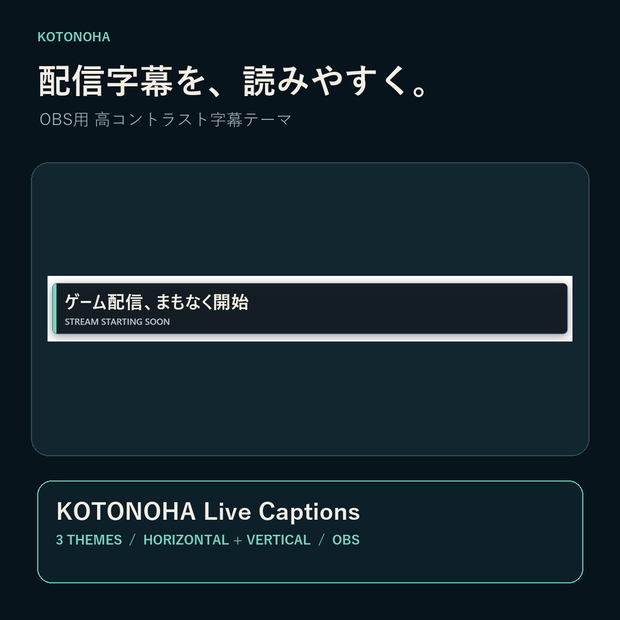 KOTONOHA Live Captions｜OBS用・高コントラスト字幕テーマ3種