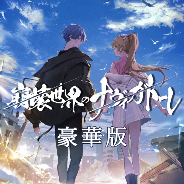 崩壊世界のナヴィガトーレ 豪華版 崩壊世界のナヴィガトーレ 豪華版 - primula-o - BOOTH