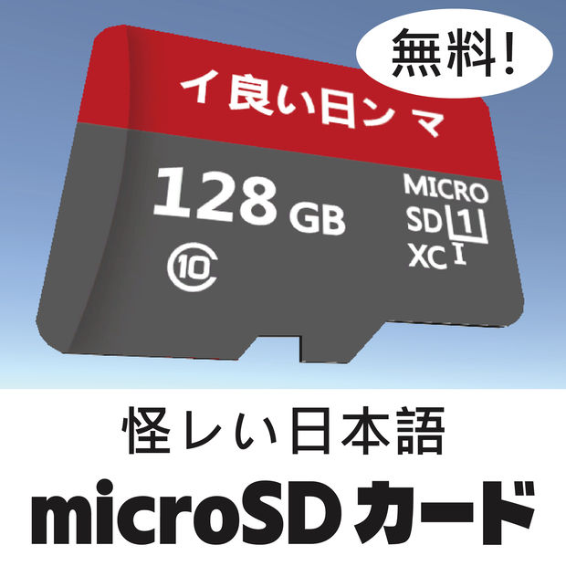 怪レい日本語！microSDカード【TFカード】