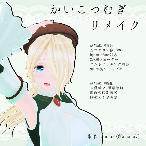 オリジナル3Dモデル「かいこつむぎ」（リメイク新・旧同梱）