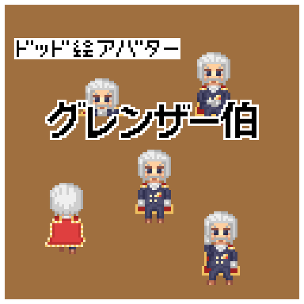 ドット絵アバター　グレンザー伯