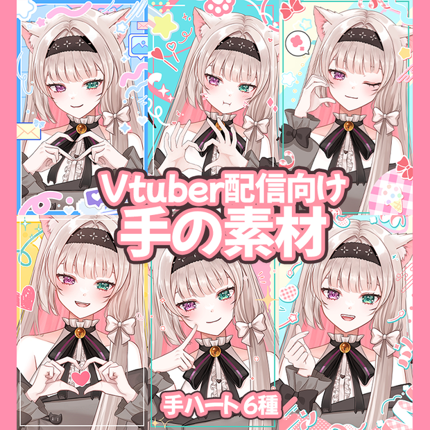 Vtuber配信向け手の素材