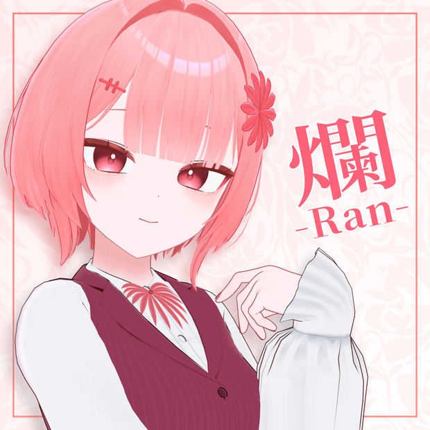 爛 -Ran- 【オリジナル3Dモデル】