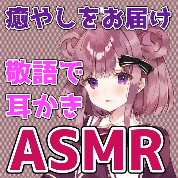 羽木読やや ASMR/添い寝・耳かきシチュエーションボイス - ナニコレセカイ - BOOTH