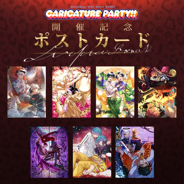 カリスマwebオンリー「Caricature Party!!」ポストカード - 違法