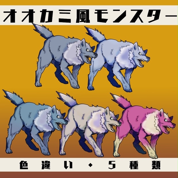 オオカミ系モンスター（色違い5種類） - まーぶるまんじゅう - BOOTH