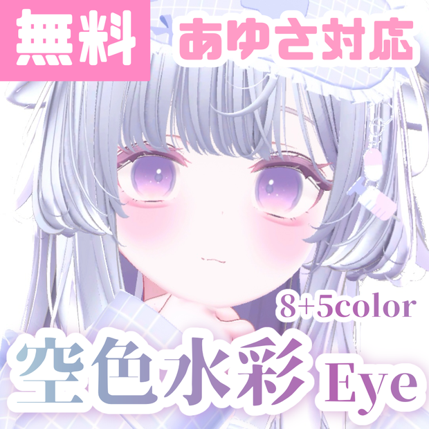 【あゆさ対応】空色水彩 Eye Texture 【13Color】-Free-