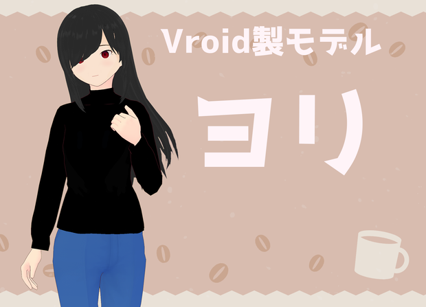 【無料】オリジナル3Dモデル『ヨリ』