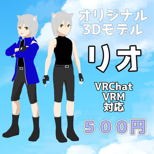 オリジナル3Dモデル『リオ』
