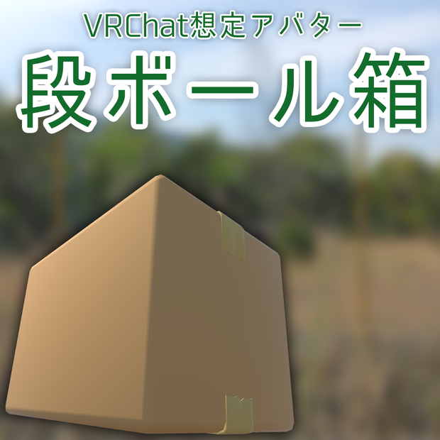 【VRChat想定アバター】段ボール箱