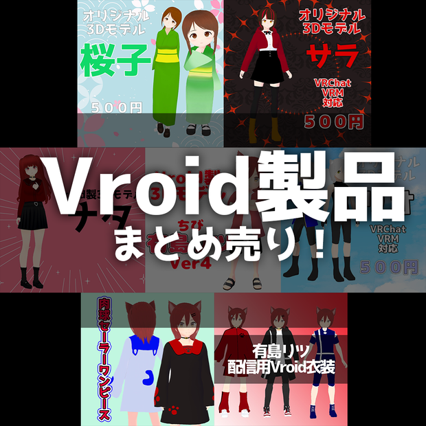 【2/12まで】Vroid製品まとめ売り