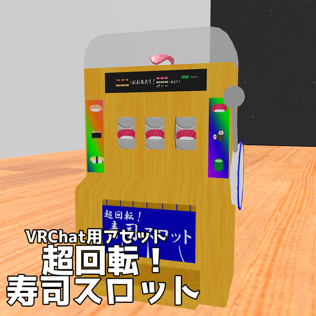 【VRChat用アセット】超回転！寿司スロット
