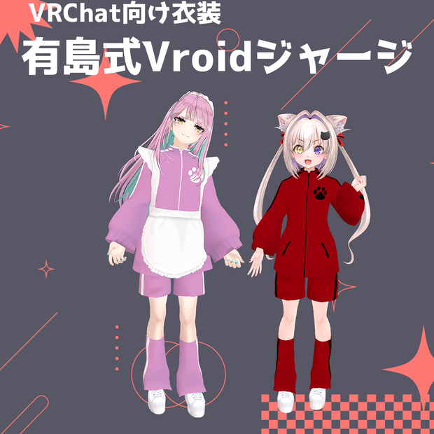 【2アバター+Vroid対応】有島式Vroidジャージ