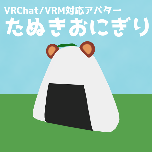 【VRChat/VRM対応アバター】たぬきおにぎり