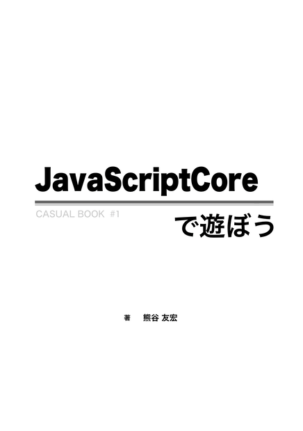 《電子版》JavaScriptCore で遊ぼう