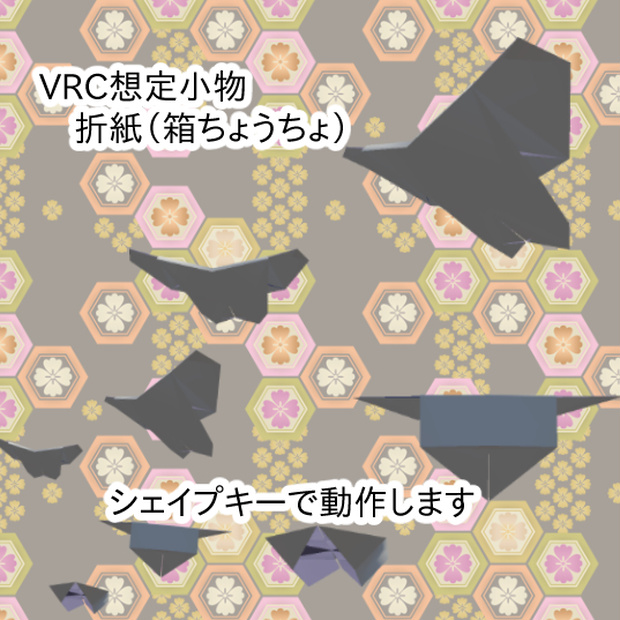 【VRC想定】折紙（ちょうちょ）【メタフェス】