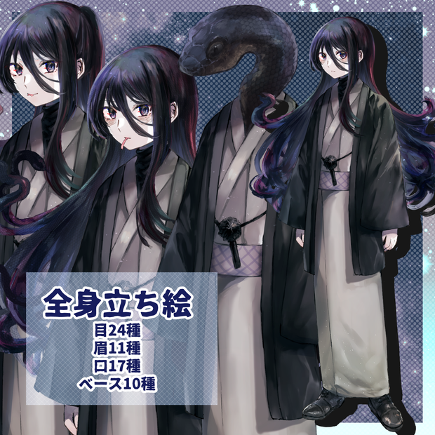 【無料版あり】黒髪和服蛇モチーフ青年の立ち絵素材