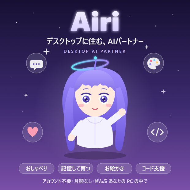 Airi（アイリ）- デスクトップに住むAIパートナー【買い切り / ローカルLLM / VRM秘書AI】