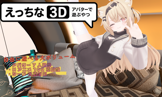 えっちなアバターで遊べるエロゲー