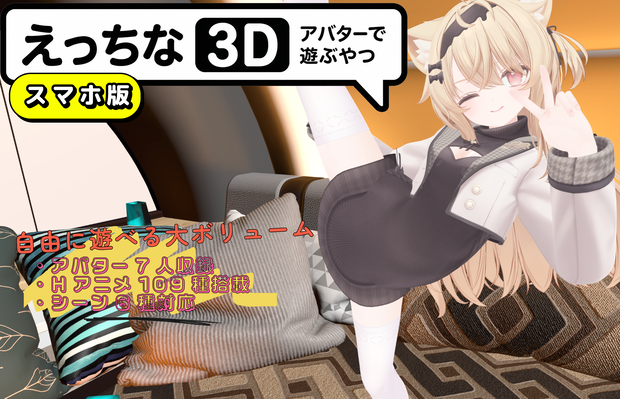 【Android版】えっちなアバターで遊ぶやつ3D